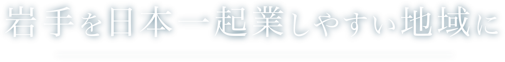 岩手を日本一企業しやすい地域に